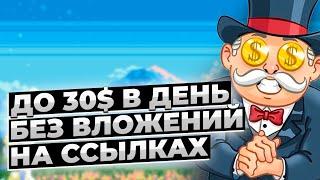 ДО 30$ В ДЕНЬ БЕЗ ВЛОЖЕНИЙ - СОКРАЩАЙ ССЫЛКИ И ПОЛУЧАЙ ПРИБЫЛЬ