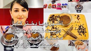 Kabul Girl Cooking آشپزي با دختر كابل درست نمودن چهار مصاله يا مصاله پلو به سبك دختر كابل
