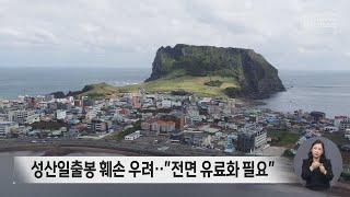 성산일출봉 훼손 우려‥전면 유료화 필요