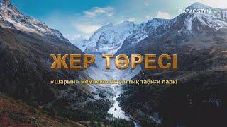 «ЖЕР ТӨРЕСІ». Деректі фильм. Шарын мемлекеттік ұлттық-табиғи паркі