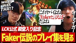 Faker殿堂入りを記念したLCK公式ベストプレイ動画を見るUG【Hall of Legends Faker】