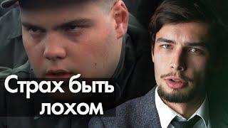 Страх быть лохом Как избавиться