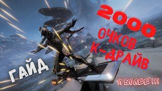 Warframe 2000 очков К-Драйв квест ярели укротительница волн#1 гайд