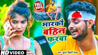 #Kundan Bihari का सबसे सुपरहिट गाना  मारकौ बहिन फरबा  #कुंदन बिहारी  New Maghi Song 2023