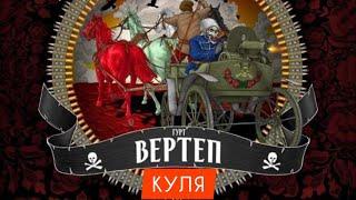 Гурт Вертеп - Куля