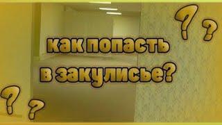 Что такое ЗАКУЛИСЬЕ и как туда попасть? Рабочий способ попасть в Закулисье в 2022 году