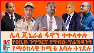 ሌላ ጄኔራል ፋኖን ተቀላቀሉ፤ የማዕከላዊ ኮሚቴ አባሉ ተገደሉ፣ የዐቢይ ንግግርና የግብፁ ፕሬዝዳንት፣ ሚዲያዎች ተጠሩ፣ ዳንኤልና ጅምላ ግድያ EF