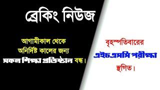  ব্রেকিং নিউজ..  আগামীকাল থেকে সকল শিক্ষা প্রতিষ্ঠান বন্ধ  বৃহস্পতিবারের এইচএসসি পরীক্ষা স্থগিত।