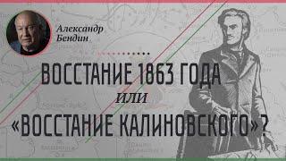 Александр Бендин объясняет было ли восстание Константина Калиновского на самом деле или же это миф