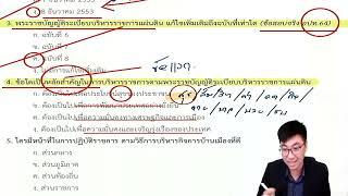 #ติวสอบครูผู้ช่วย EP.1 ภาค ก ความรู้และลักษณะการเป็นข้าราชการที่ดี