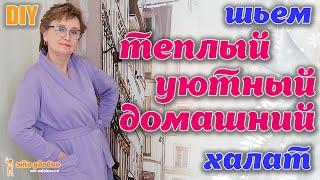 DIY  Шьем теплый уютный домашний халат своими руками из футера.