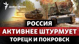 РФ наращивает штурмы на Торецк и Покровск на Шойгу и Герасимова выдан ордер  Радио Донбасс Реалии