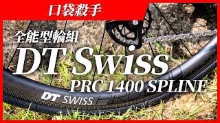 口袋殺手 I 全能型輪組 DT Swiss PRC 1400 SPLINE