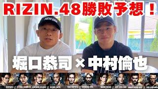 【RIZIN48】UFCファイターの中村倫也くんと初コラボで勝敗予想をしてみました！