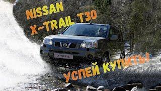 Nissan X-Trail Т30 Рестайлинг. Успей купить