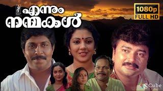Ennum Nanmakal Full HD Malayalam Movie  Jayaram Sreenivasan Santhi Krishna  Sathyan Anthikkadu