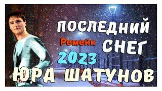 Невероятно Красивая Песня Юрий ШАТУНОВ - Последний Снег Ремейк 2023