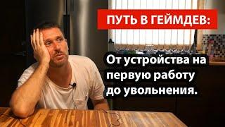 Путь в геймдев  От устройства на первую работу до увольнения. Личный опыт.