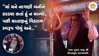 મોગલધામ કબરાઉથી પૂજ્ય બાપુના જીવનની અજાણી વાતો  MOGALDHAM KABRAU BAPU Interview  VAAT GUJARATI