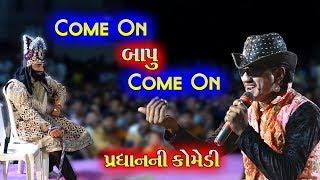 Come On Bapu Come On  Ramamandal Comedy  Real Studio