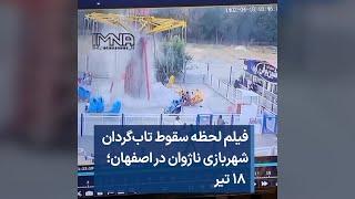 فیلم لحظه سقوط تاب‌ گردان شهربازی ناژوان در اصفهان؛ ۱۸ تیر