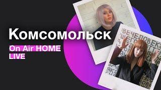 Комсомольск – Друзья  On Air HOME