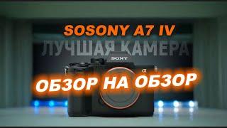 Sosony A7 IV - лучшая камера для видео. Обзор на обзор.