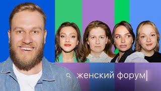 Женский Форум #22  Игорь Джабраилов