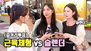 풀영상 근육질 체형 vs 슬렌더 체형ㅣ강철부대 vs 아이돌?