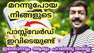 മറന്നുപോയ പാസ്സ്‌വേർഡ് പെട്ടെന്ന് കണ്ടുപിടിക്കാം  How to find out a forgotten or lost password