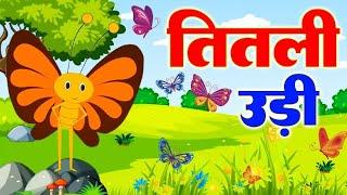 Titli Udi Bus Me Chadhi - तितली उड़ी  Hindi Rhymes For Childrens  Nursery Rhyme  Titli Udi 2023