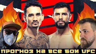 Прогноз UFC МАКС ХОЛЛОУЭЙ vs ЯИР РОДРИГЕЗ  Мигель Баеза vs Кэлинн Уилльямс  Ротвелл vs Де Лима