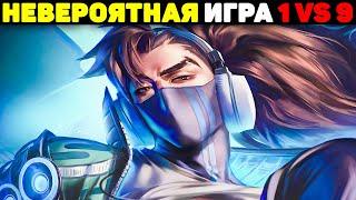 Один Против Всех на Ясуо - 1 vs 9 League of Legends