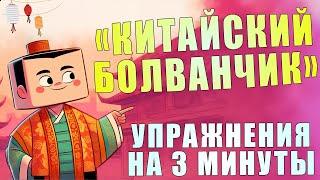 Упражнение для шеи Китайский болванчик  ЛФК