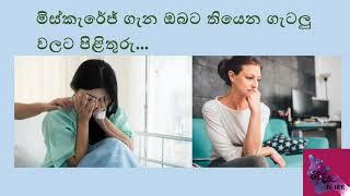 Miscarriages during pregnancy. මිස්කැරේජ් ගැන ඔබේ ගැටලු වලට පිළිතුරු.