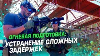 ОГНЕВАЯ ПОДГОТОВКА УСТРАНЕНИЕ СЛОЖНЫХ ЗАДЕРЖЕК