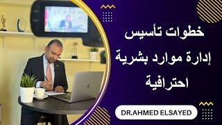 خطوات تأسيس إدارة موارد بشرية احترافية #HR #Human_Resources