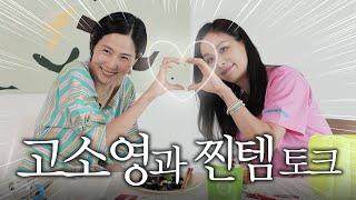 춘천 고소영..고소영 만나다 고소영의 여행 그리고 인생 찐템 토크