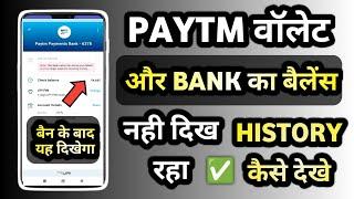 PayTM Wallet not showing  Paytm Bank balance not showing How to access PayTM Wallet and bank Balanc