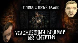 7 Кошмар Усложненный Nodeath НАЙМ+ЩИТ  Прокачка для 3 Главы   Gothic 2 Новый Баланс