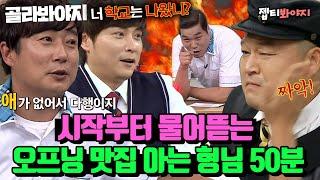 50분 앉아서 토크만 해도 분량 한 바가지 뽑는 아는형님 레전드 오프닝 모음｜아는형님｜JTBC 170805 방송 외