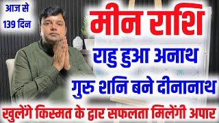 मीन राशि राहु हुआ अनाथ गुरु शनि बने दीनानाथ खुल जाएंगे किस्मत के द्वार शनि गुरु देंगे सफलता अपार