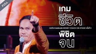 เกมชีวิต พิชิตจน - บันทึกการแสดงสด Money Coach On Stage ครั้งที่ 3