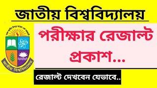 National University Exam Result Published  NU পরীক্ষার রেজাল্ট প্রকাশ  National University