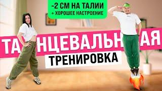 Танцевальная Тренировка Дома. Танцы Для Плоского Живота к Лету