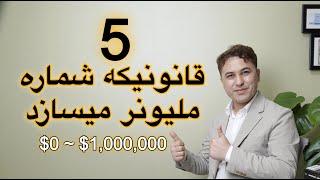 چیگونه در 1 سال میلیونر شویم