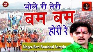 भोले रै तेरी बम-बम भोले ll Non-Stop भोले के जयकारे ll Ravi Panchal Dak Kawad Song ll Tauwood