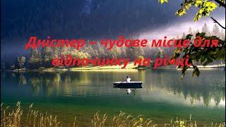 Недорогий Відпочинок на Дністрі  Садиба «Сонячна долина»