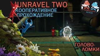 UNRAVEL 2 TWO ПРОХОЖДЕНИЕ #2 - ГОЛОВОЛОМКИ 1 ЭТАЖА