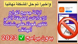 حل مشكلة الاعلانات المنبثقة التي تظهر فجأة في هواتف الاندرويد و ازالتها 2023